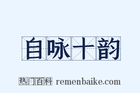 自咏十韵是什么意思的图片
